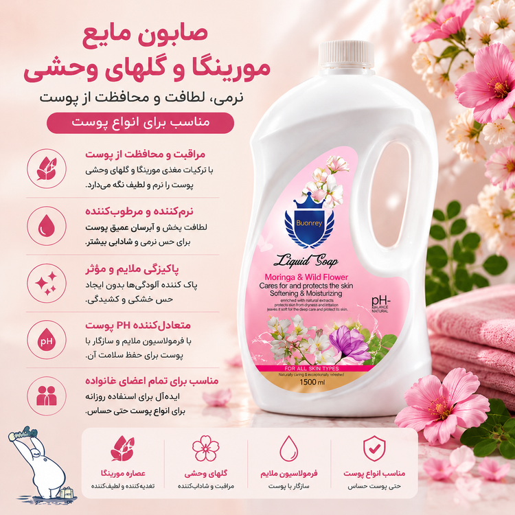 صابون مایع مورینگا و گلهای وحشی بونری