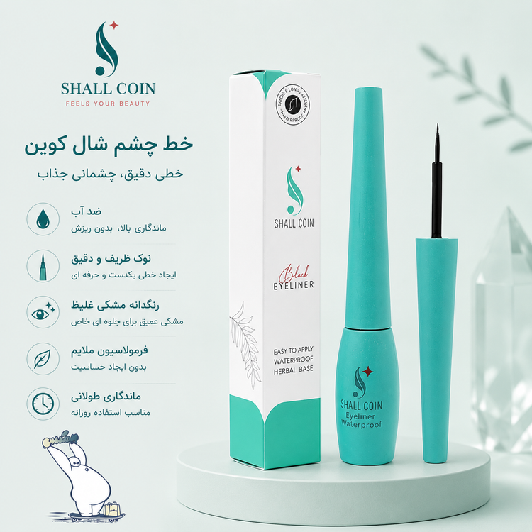 خط چشم مایع EYE LINER شال کوین | اورجینال