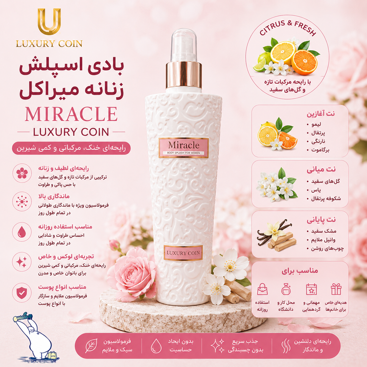 بادی اسپلش زنانه لاکچری کوین Miracle