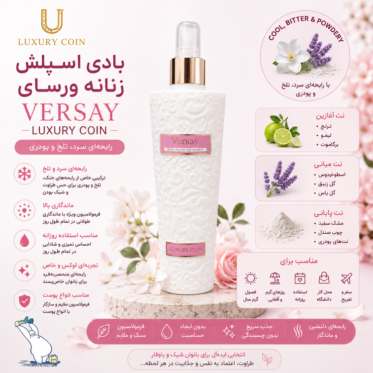 بادی اسپلش زنانه لاکچری کوین Versay
