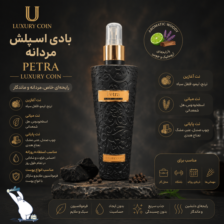 بادی اسپلش مردانه لاکچری کوین Petra