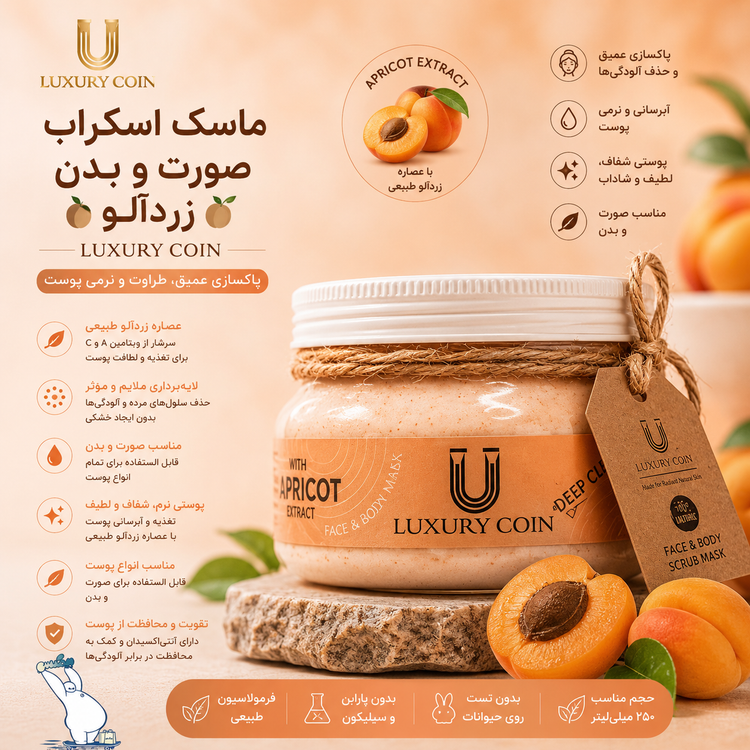 ماسک اسکراب زردآلو لاکچری کوین | اصلی