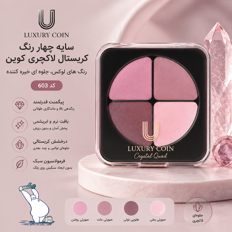 سایه چهار رنگ کریستال لاکچری کوین شماره ۶۰3
