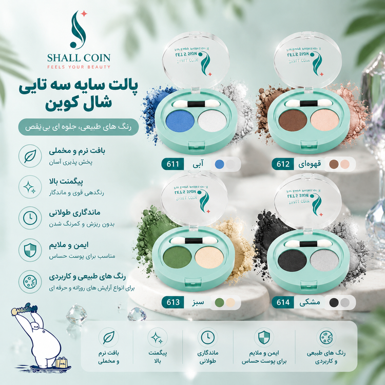 سایه چشم ۲ عددی شماره ۶۱2 شال کوین | اورجینال