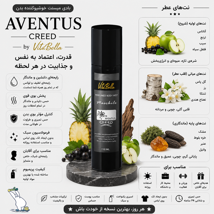 بادی میست 150 میل AVENTUS ویتابلا | اورجینال