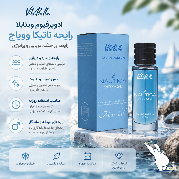 ادوپرفیوم ویتابلا رایحه NAUTICA | حجم ۳۵ میل