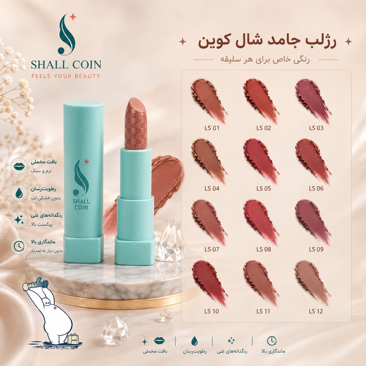 رژ لب جامد شال کوین شماره 14 | اورجینال